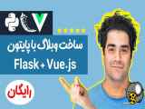 ساخت وبلاگ با پایتون بصورت فول استک ( FLask و Vue ) جلسه 1