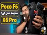 مقایسه پوکو ایکس ۶ پرو و پوکو اف ۶ | Poco X6 Pro vs Poco F6