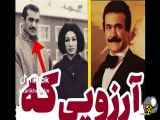 آرزویی که برآورده نشد