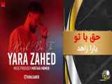 Yara Zahed - Hagh Ba To ( NEW SONG ) یارا زاهد - حق با تو