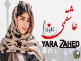 Yara Zahed - Asheghami یارا زاهد - عاشقمی