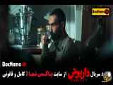 دانلود قسمت 8 داریوش سریال جدید ایرانی 1403