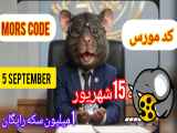 کد مورس امروز همسترپنج شنبه 15شهریور