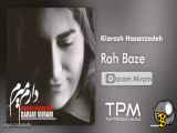 Kiarash Hasanzadeh - Rah Baze |  کیارش حسن زاده - راه بازه