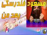 آهنگ جدید مسعود فندرسکی به نام بعد من