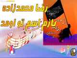 آهنگ جدید رضا محمدزاده به نام بازم اسم تو اومد (تم محرم )