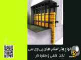 انواع واتر استاپ های پی وی سی تخت کفی، حفره دار و واتراستاپ حباب دار بتن استخر