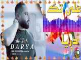 آهنگ جدید علی تک به نام دریا