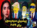 سیمپسون ها چطوری آینده رو پیش بینی میکنن؟| ویدیو جدید مدگل | ترسناک | فکت