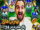 علی زلزله | بهترین های رئال مادرید در FC24