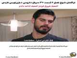فراگمان قسمت ۳۶ سریال