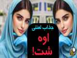کلیپ طنز خنده دار عطر فرانسوی دکتر