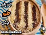 طرز تهیه حلیم | حلیم کشدار | حلیم ماه رمضان