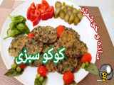 طرز تهیه کوکو سبزی| کوکو سبزی| کوکو