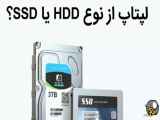 چطور بفهمیم حافظه لپتاب از نوع HDD یا SSD است؟