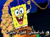 دانلود انیمیشن باب اسفنجی دوبله فارسی فصل8 بخش4 Spongebob Squarepants