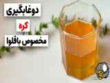 طرز تهیه دوغابگیری کره |مخصوص انواع باقلوا