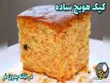 طرز تهیه کیک هویج و گردو بدون فر