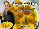 طرز تهیه مربای سیب درسته با مریم امیری