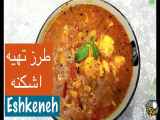 طرز تهیه اشکنه تخم مرغ و شنبلیله