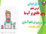 علوم اول ابتدایی درس ششم(زمین خانه ی پر آب ما)