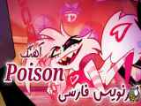 آهنگ poison از angel(آهنگ جدید هازبین هتل)