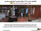 فراگمان قسمت ۳۷ سریال،با زیرنویس