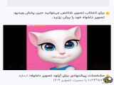 موزیک ویدیو طنز گربه بسیار زیبا.........