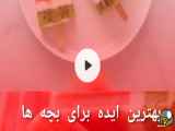 بهترین ایده برای بچه ها