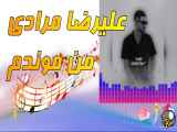 آهنگ جدید علیرضا مرادی به نام من موندم