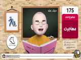 طنز زنگ انشا قسمت 175 - مهاجرت