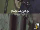 یک ترانه تقدیم به همه دهه شصتی ها