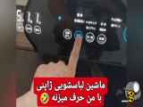 ماشین لباسشویی ژاپنی سخنگو