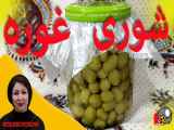 شوری غوره|Sour grape saltiness|ملوحة العنب الحامض|How to make salty sour grapes