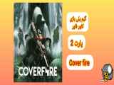 گیم پلی بازی کاور فایر | پارت دوم |  Cover fire