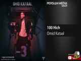 Omid Kataal - 100 Hich ( امید کتال - صد هیچ )