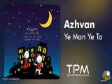 آهنگ جدید یه من یه تو از آژوان