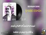 Behnam Bani - Shabe Eshgh ( بهنام بانی - شب عشق )