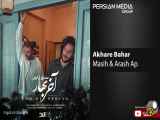 Masih & Arash Ap - Akhare Bahar|مسیح و آرش ای پی- آخره بهاره