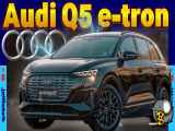 آشنایی با آئودی Audi Q5 e tron | خودرو برقی