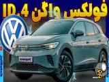 نگاهی به فولکس واگن Volkswagen ID.4 | خودرو برقی در ایران