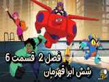 دانلود انیمیشن 6 ابر قهرمان دوبله فارسی فصل2 قسمت6 Big Hero 6: The Series 2018