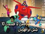 دانلود انیمیشن 6 ابر قهرمان دوبله فارسی فصل2 قسمت10 Big Hero 6: The Series 2018