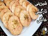 طرز تهیه و مواد لازم شیرینی نارگیلی