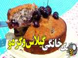 طرز تهیه کیک گیلاس خانگی بهترین کیک برای تابستان