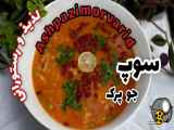 طرز تهیه سوپ جو | سوپ جو پرک | سوپ رستورانی