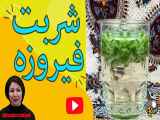 شربت فیروزه|آموزش شربت سکنجبین|juice