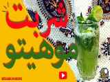 How to make a delicious homemade mojito|موهیتوی خانگی