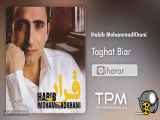 Habib MohammadKhani - Taghat Biar - حبیب محمدخانی -طاقت بیار