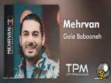 Mehrvan - Gole Babooneh - آهنگ گل بابونه از مهروان